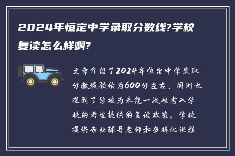 2024年恒定中学录取分数线?学校复读怎么样啊?