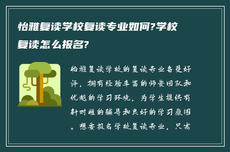 怡雅复读学校复读专业如何?学校复读怎么报名?