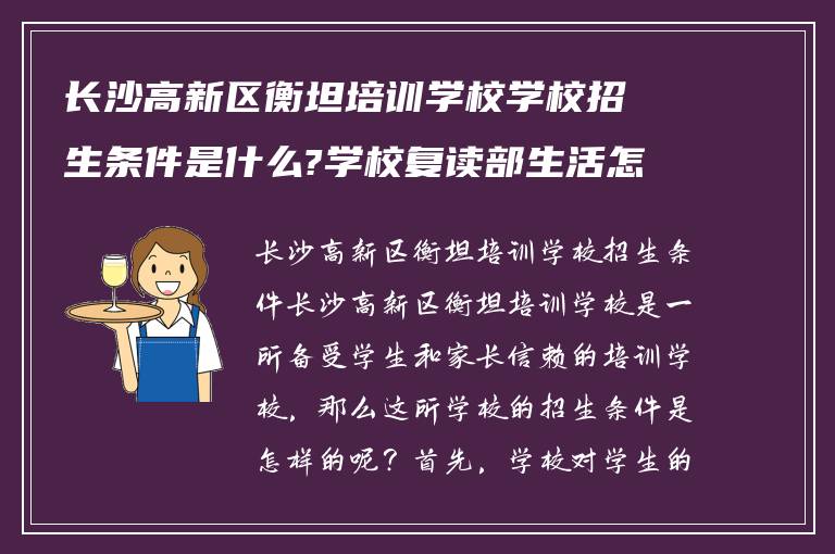 长沙高新区衡坦培训学校学校招生条件是什么?学校复读部生活怎么样?