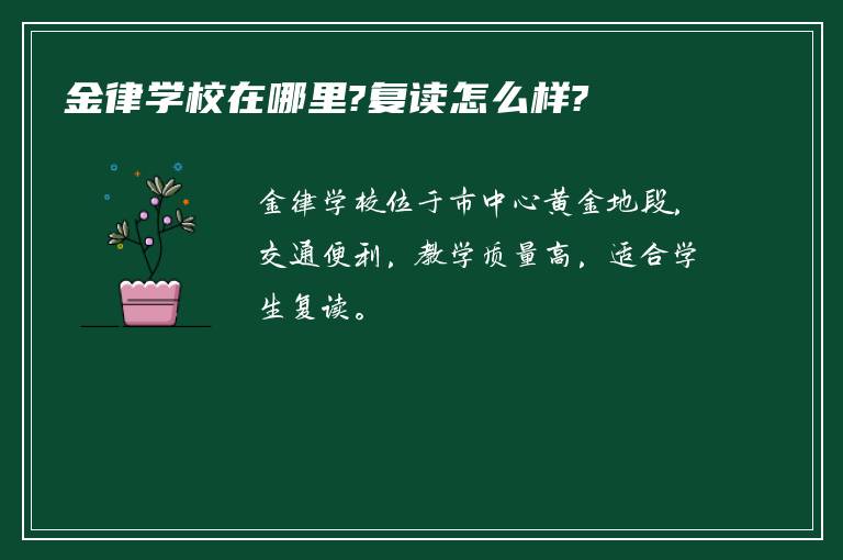 金律学校在哪里?复读怎么样?