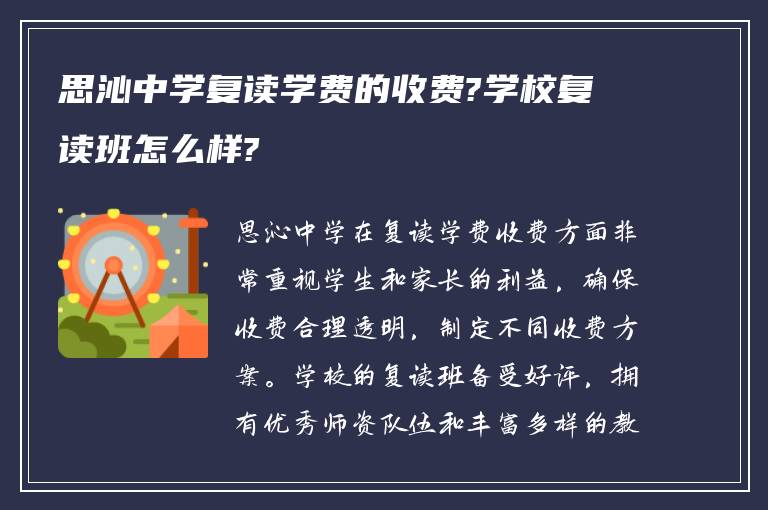 思沁中学复读学费的收费?学校复读班怎么样?