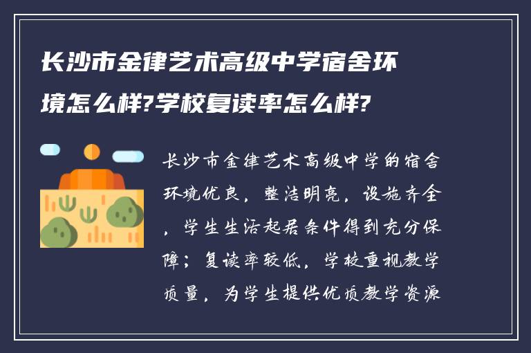 长沙市金律艺术高级中学宿舍环境怎么样?学校复读率怎么样?