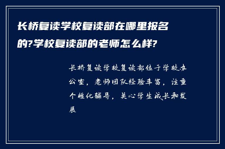 长桥复读学校复读部在哪里报名的?学校复读部的老师怎么样?