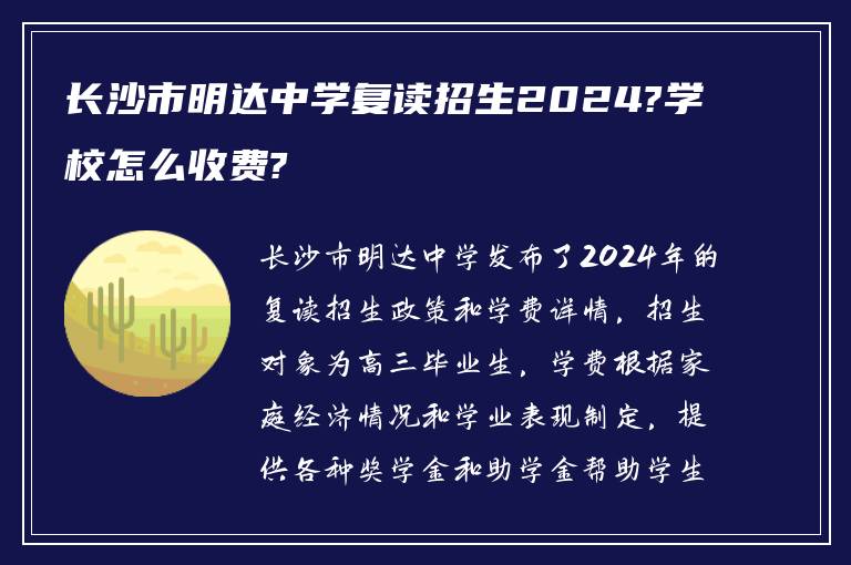 长沙市明达中学复读招生2024?学校怎么收费?