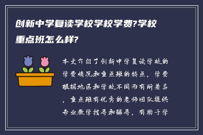 创新中学复读学校学校学费?学校重点班怎么样?