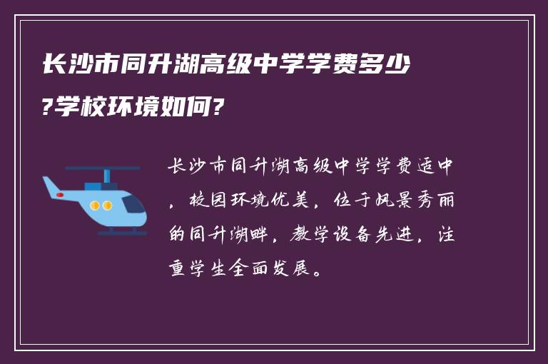 长沙市同升湖高级中学学费多少?学校环境如何?