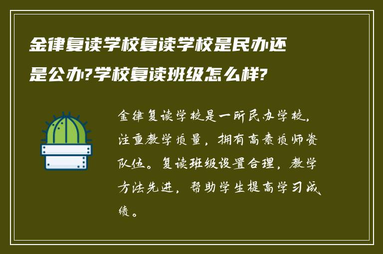 金律复读学校复读学校是民办还是公办?学校复读班级怎么样?