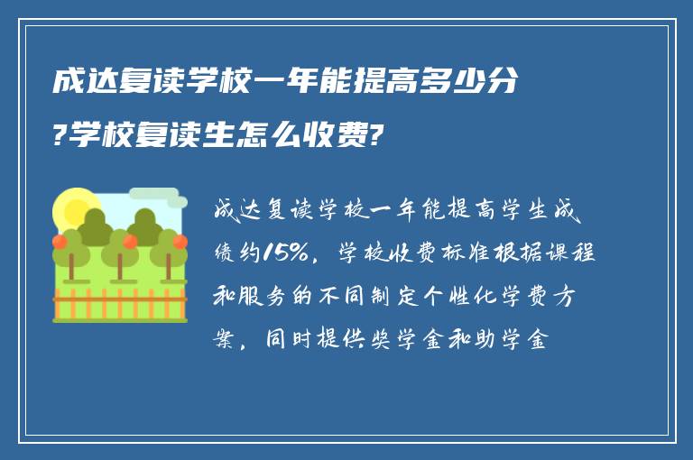 成达复读学校一年能提高多少分?学校复读生怎么收费?