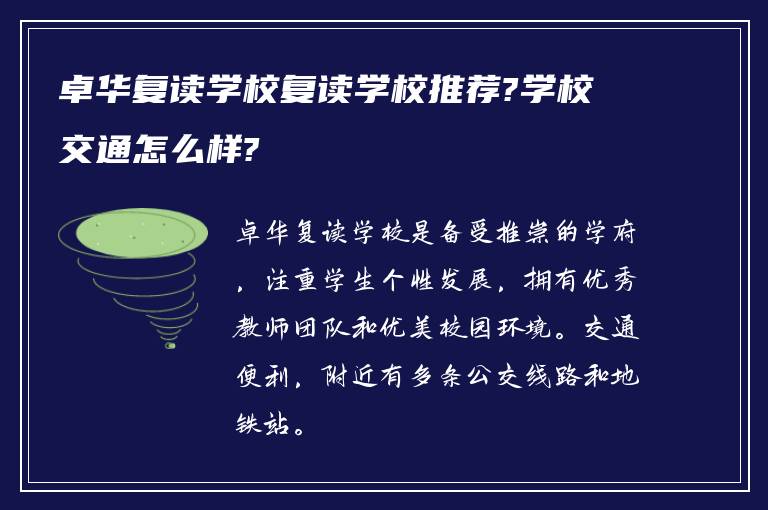 卓华复读学校复读学校推荐?学校交通怎么样?