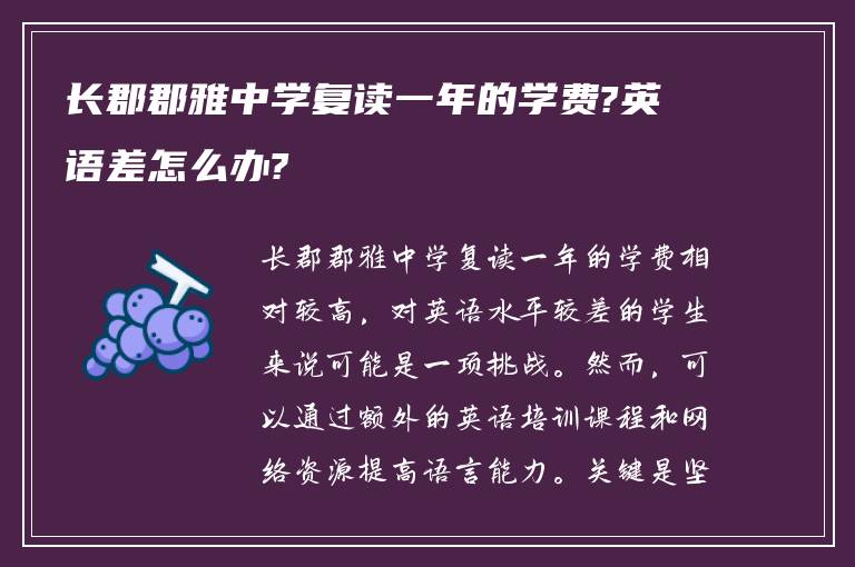 长郡郡雅中学复读一年的学费?英语差怎么办?