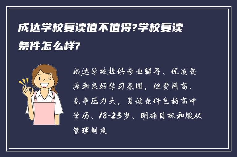 成达学校复读值不值得?学校复读条件怎么样?