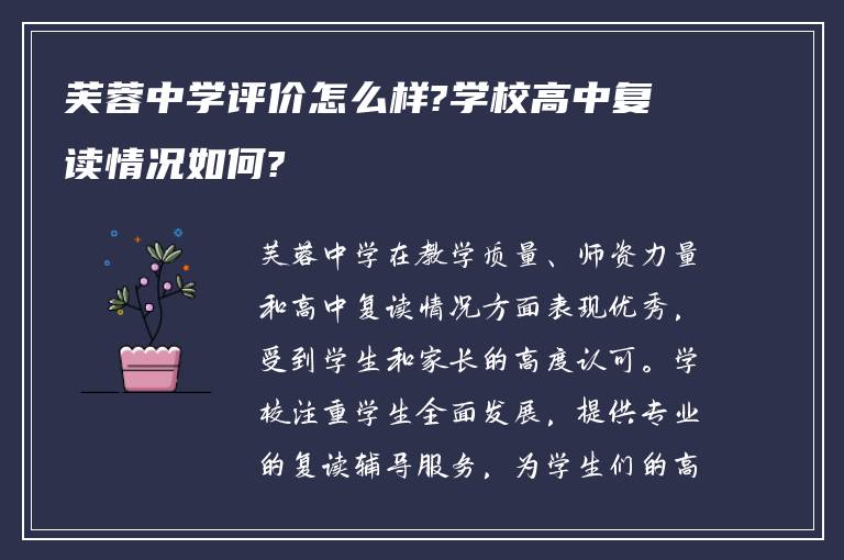 芙蓉中学评价怎么样?学校高中复读情况如何?