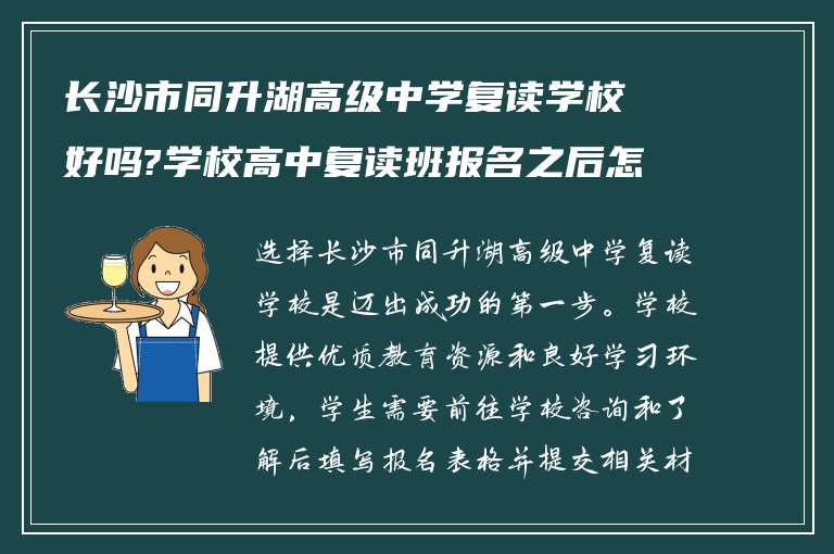 长沙市同升湖高级中学复读学校好吗?学校高中复读班报名之后怎么做?