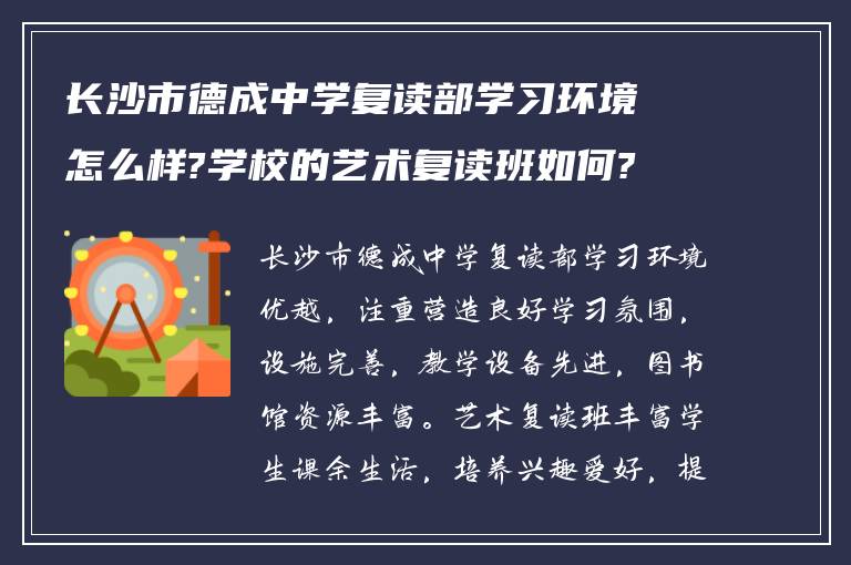 长沙市德成中学复读部学习环境怎么样?学校的艺术复读班如何?