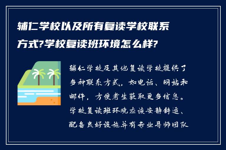 辅仁学校以及所有复读学校联系方式?学校复读班环境怎么样?