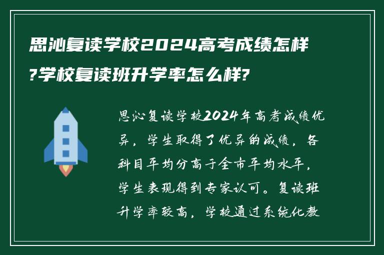 思沁复读学校2024高考成绩怎样?学校复读班升学率怎么样?