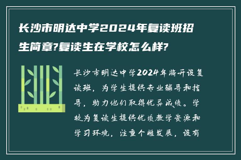 长沙市明达中学2024年复读班招生简章?复读生在学校怎么样?