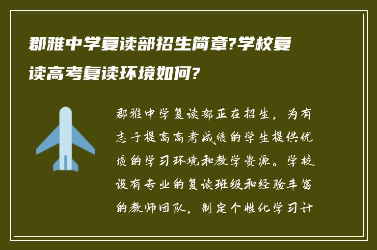 郡雅中学复读部招生简章?学校复读高考复读环境如何?