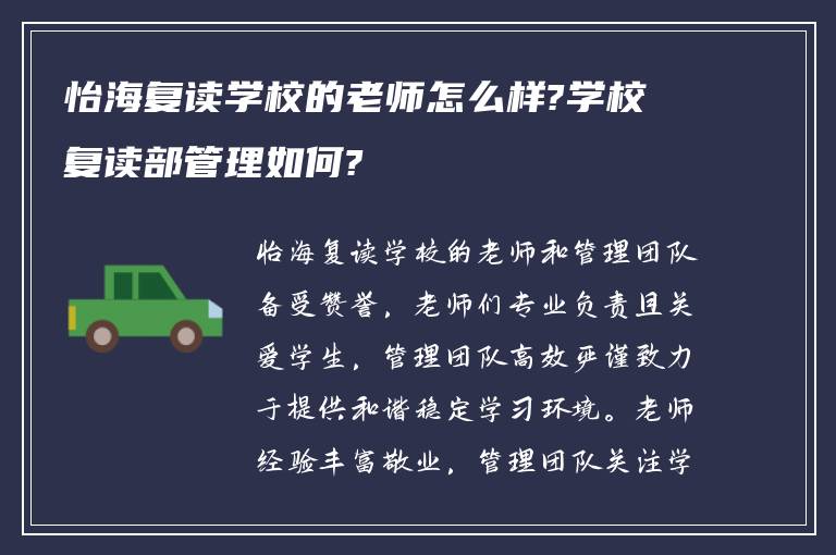 怡海复读学校的老师怎么样?学校复读部管理如何?