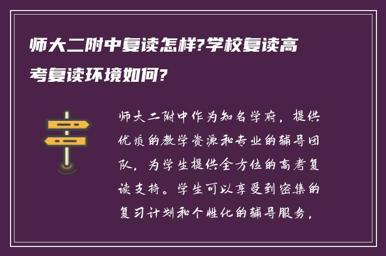 师大二附中复读怎样?学校复读高考复读环境如何?