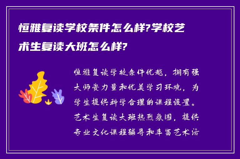 恒雅复读学校条件怎么样?学校艺术生复读大班怎么样?