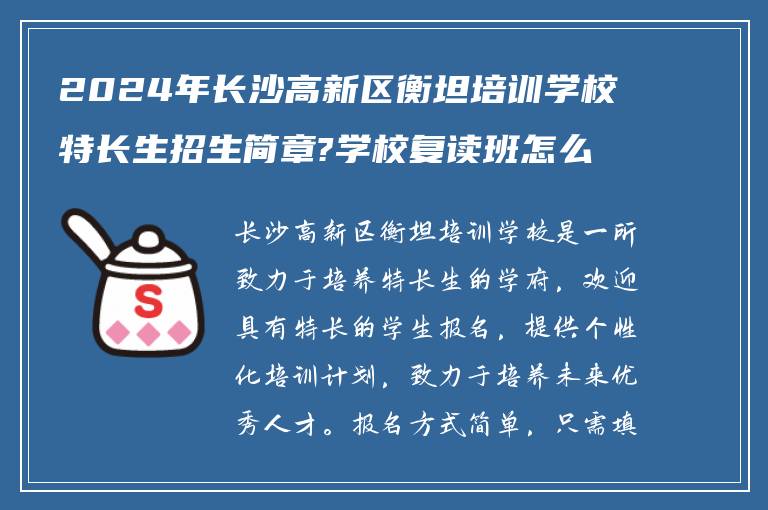 2024年长沙高新区衡坦培训学校特长生招生简章?学校复读班怎么样报名?