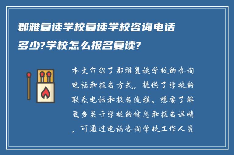 郡雅复读学校复读学校咨询电话多少?学校怎么报名复读?