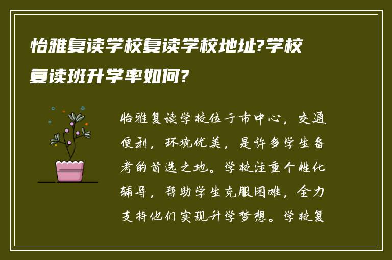 怡雅复读学校复读学校地址?学校复读班升学率如何?