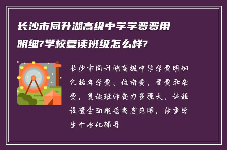 长沙市同升湖高级中学学费费用明细?学校复读班级怎么样?