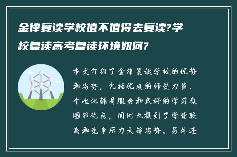 金律复读学校值不值得去复读?学校复读高考复读环境如何?