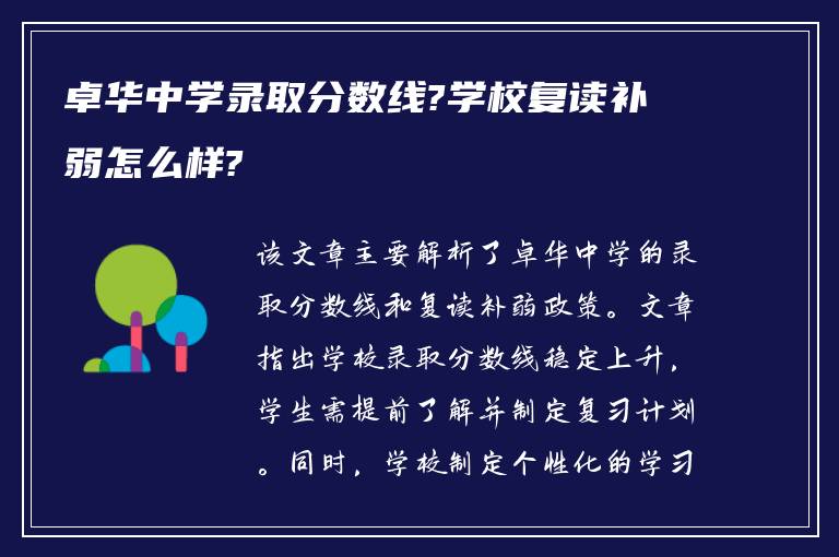 卓华中学录取分数线?学校复读补弱怎么样?