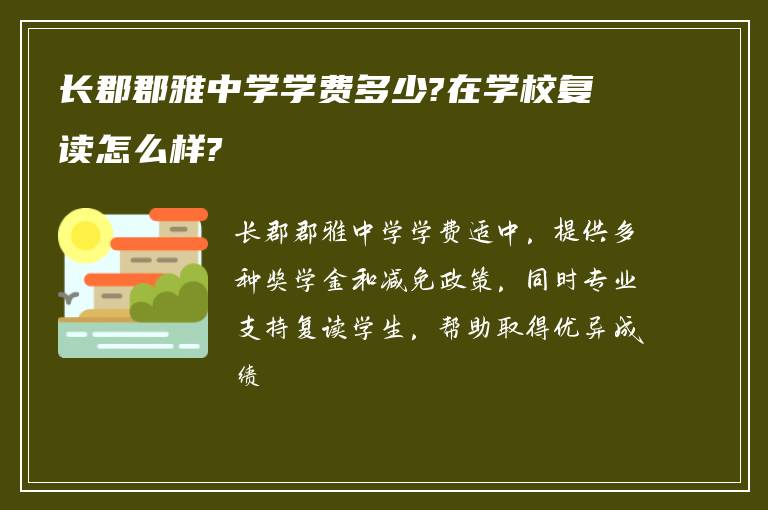 长郡郡雅中学学费多少?在学校复读怎么样?