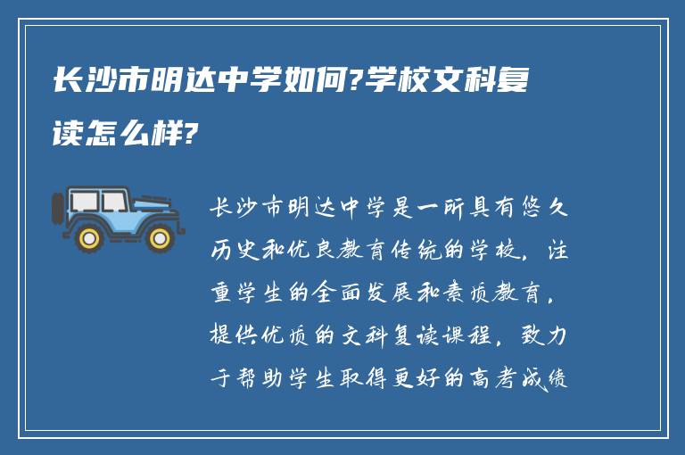 长沙市明达中学如何?学校文科复读怎么样?