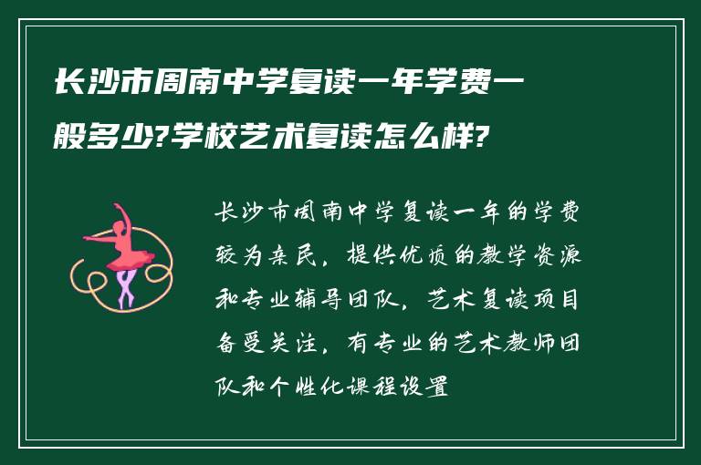 长沙市周南中学复读一年学费一般多少?学校艺术复读怎么样?