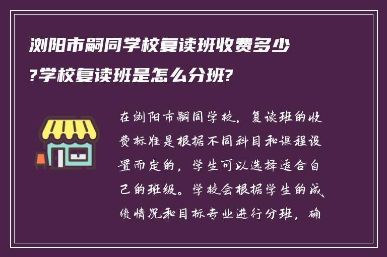 浏阳市嗣同学校复读班收费多少?学校复读班是怎么分班?