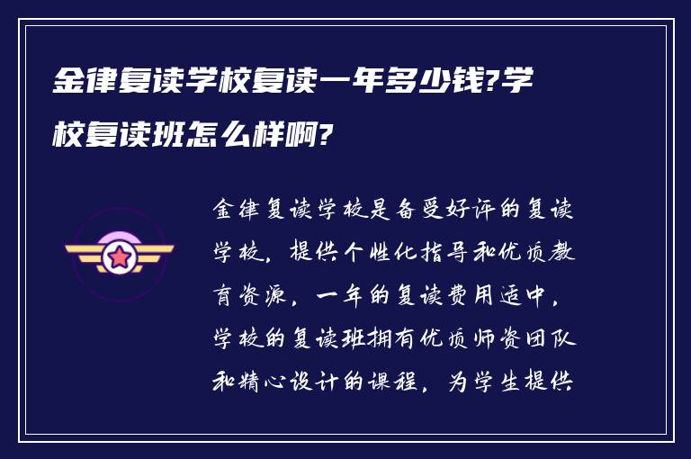 金律复读学校复读一年多少钱?学校复读班怎么样啊?