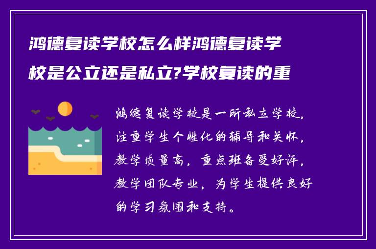 鸿德复读学校怎么样鸿德复读学校是公立还是私立?学校复读的重点班怎么样?