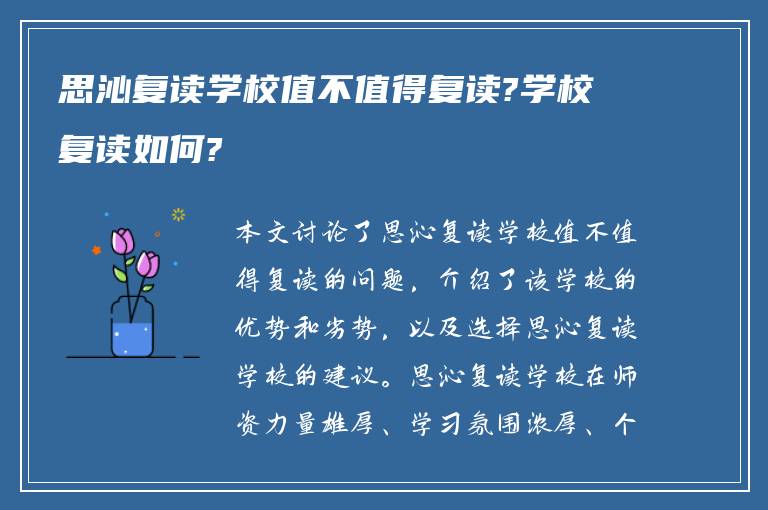 思沁复读学校值不值得复读?学校复读如何?