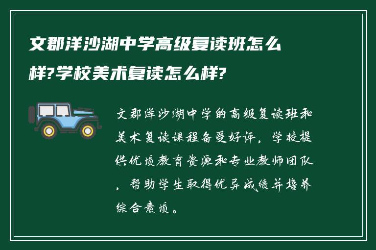 文郡洋沙湖中学高级复读班怎么样?学校美术复读怎么样?