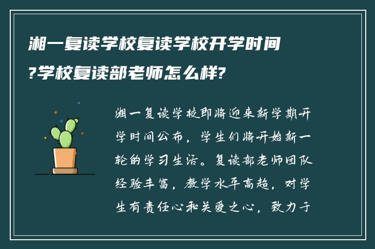 湘一复读学校复读学校开学时间?学校复读部老师怎么样?