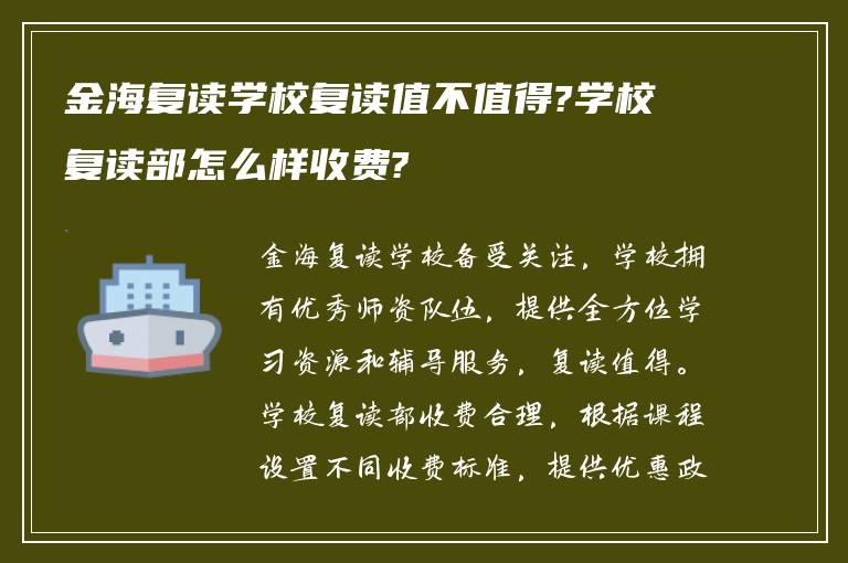 金海复读学校复读值不值得?学校复读部怎么样收费?