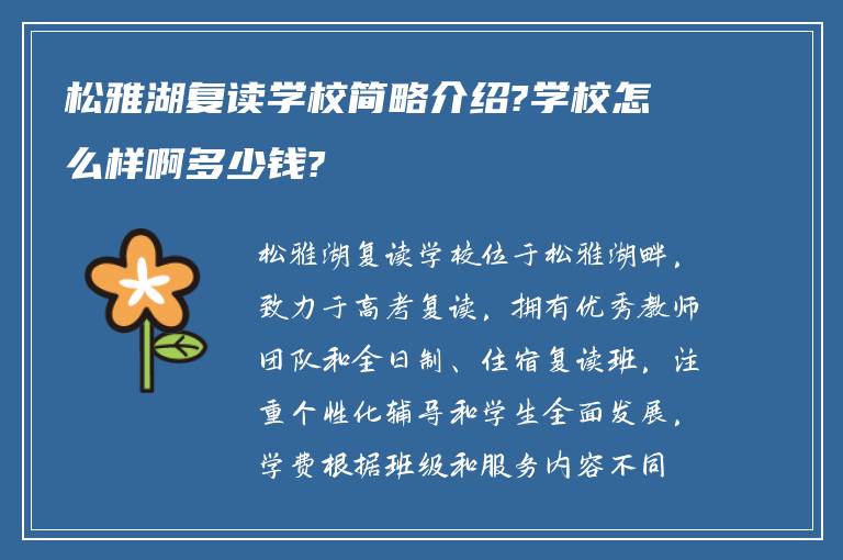 松雅湖复读学校简略介绍?学校怎么样啊多少钱?