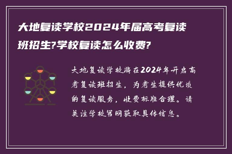 大地复读学校2024年届高考复读班招生?学校复读怎么收费?