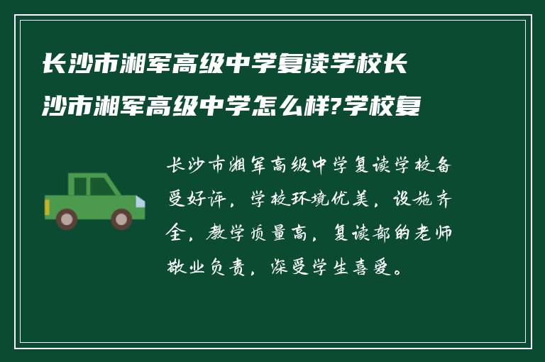 长沙市湘军高级中学复读学校长沙市湘军高级中学怎么样?学校复读部的老师怎么样?