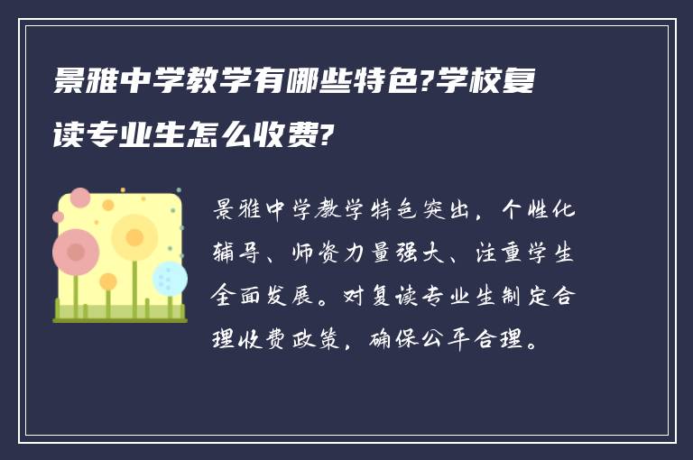 景雅中学教学有哪些特色?学校复读专业生怎么收费?