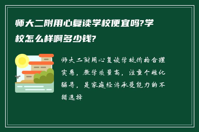 师大二附用心复读学校便宜吗?学校怎么样啊多少钱?