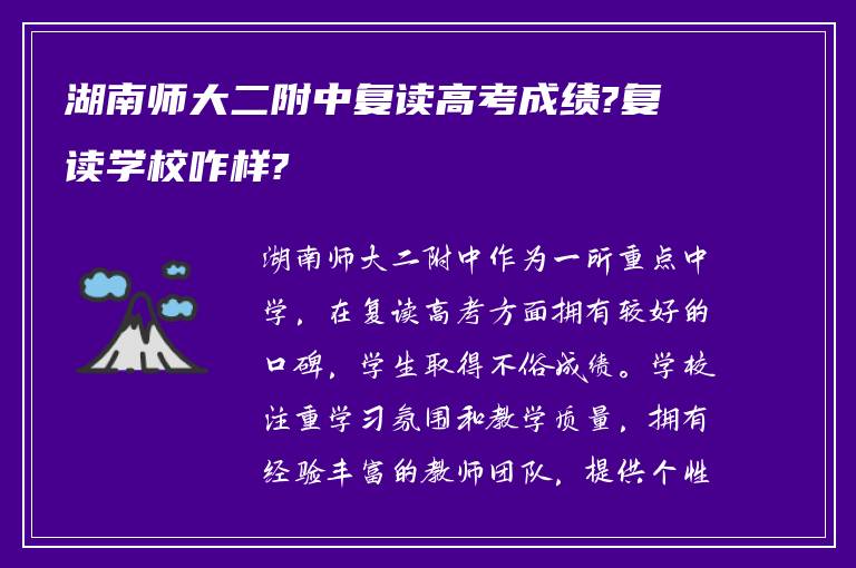 湖南师大二附中复读高考成绩?复读学校咋样?