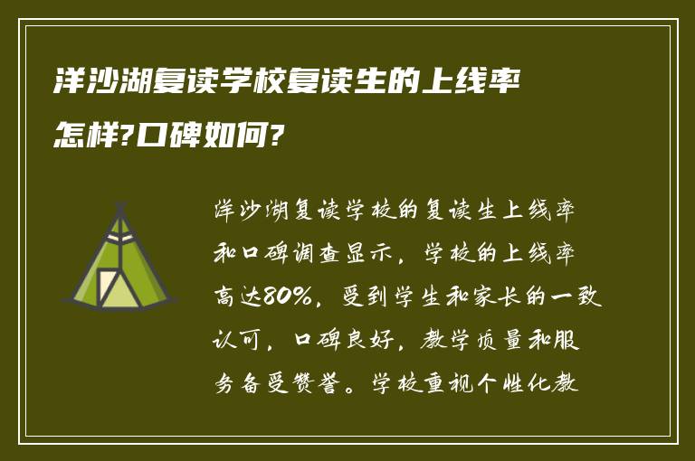 洋沙湖复读学校复读生的上线率怎样?口碑如何?