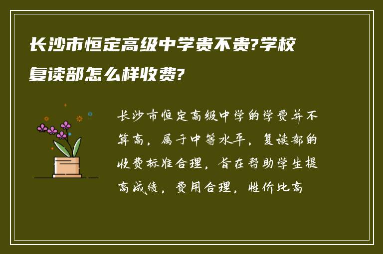 长沙市恒定高级中学贵不贵?学校复读部怎么样收费?