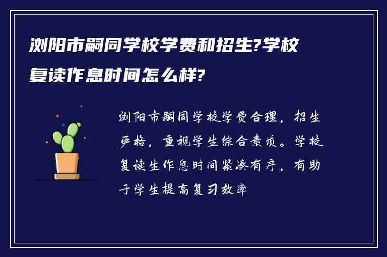 浏阳市嗣同学校学费和招生?学校复读作息时间怎么样?